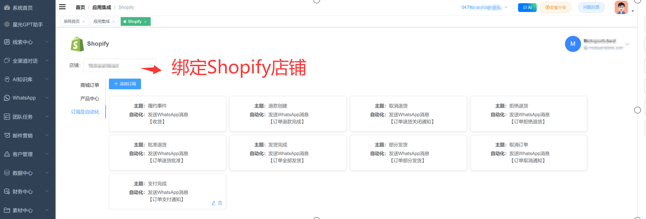 Shopify x 绑定店铺 x设置消息通知.png